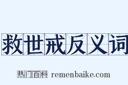 救世戒反义词是什么意思的图片